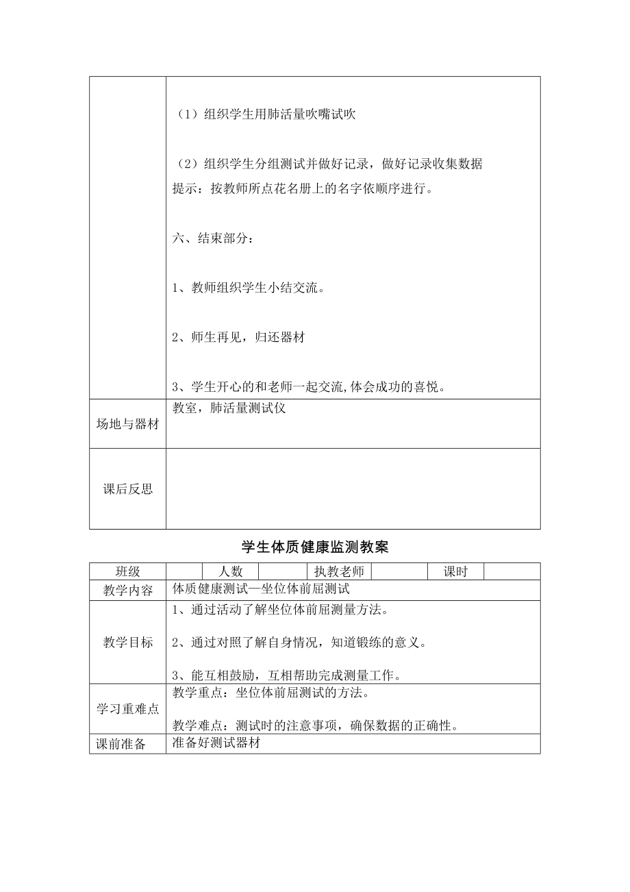 小学体育体质健康监测单元教学设计米仰卧起坐坐位体前屈跳绳测试教案