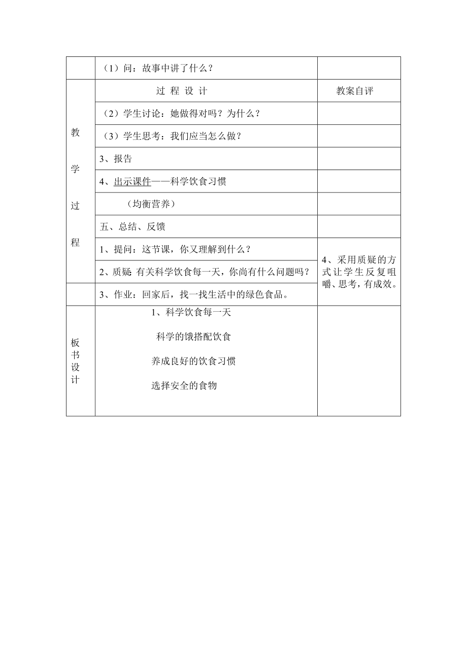 四年级上册生命与健康常识教案