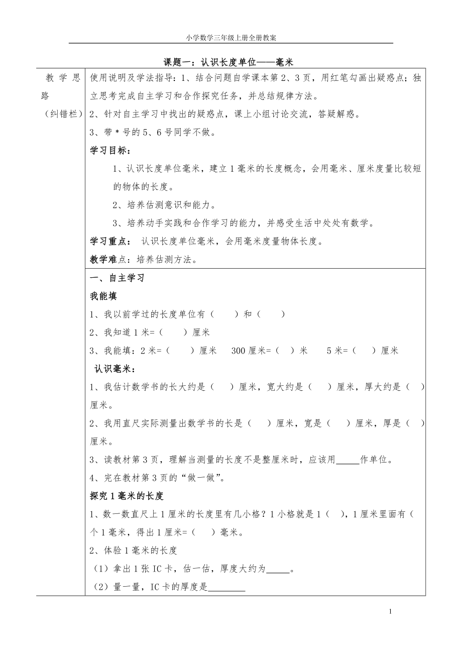 人教版小学三年级上册数学导学案[全册]