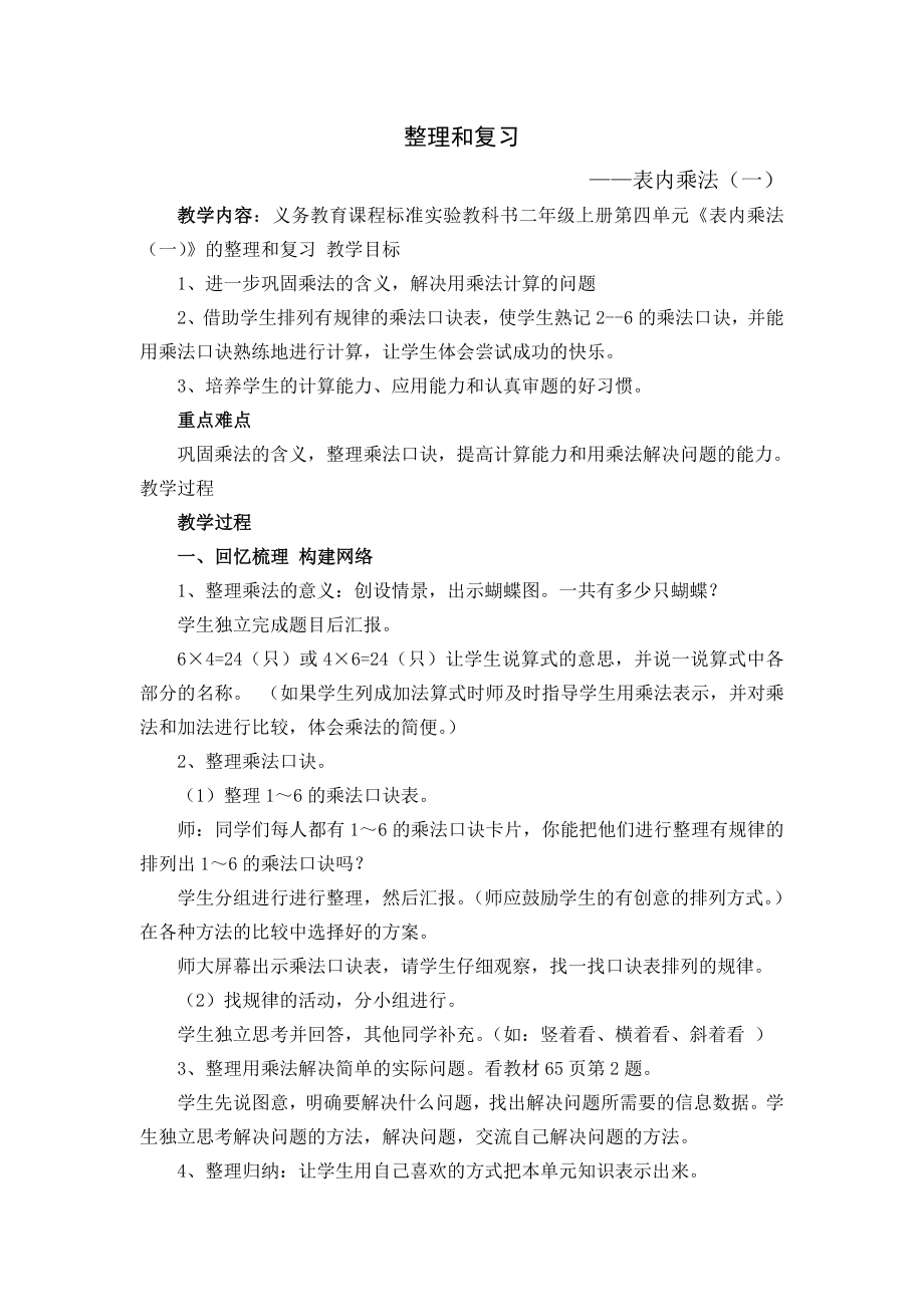 二年级上册数学第四单元整理复习教学设计（二）