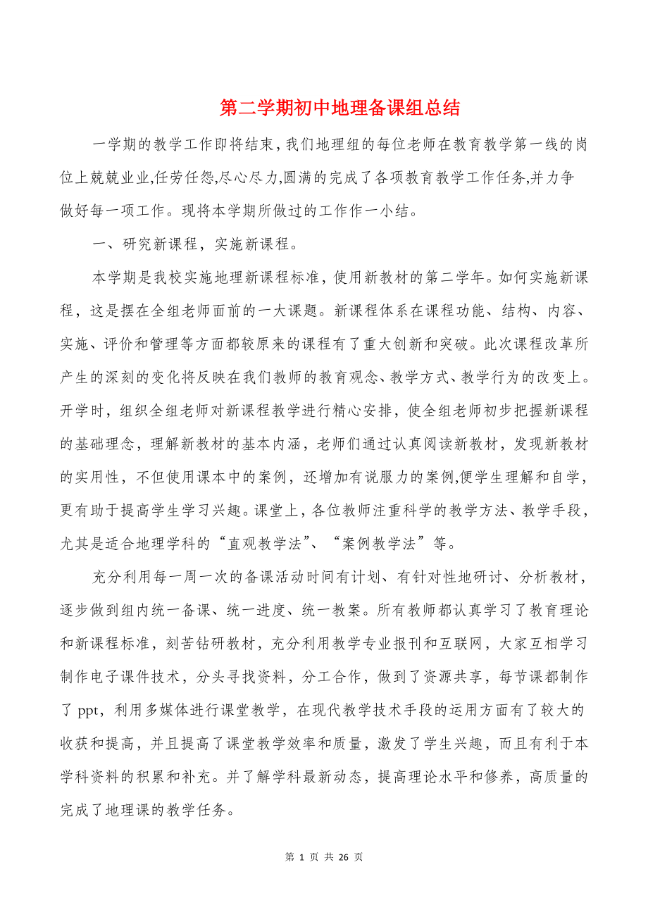 第二学期初中地理备课组总结与第二学期地理教研组工作总结汇编