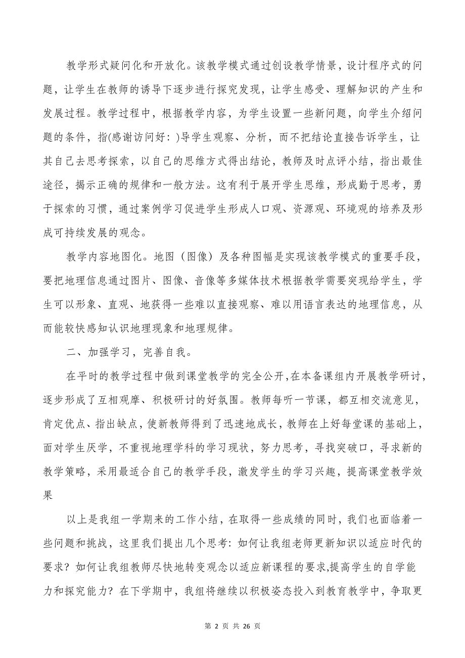 第二学期初中地理备课组总结与第二学期地理教研组工作总结汇编