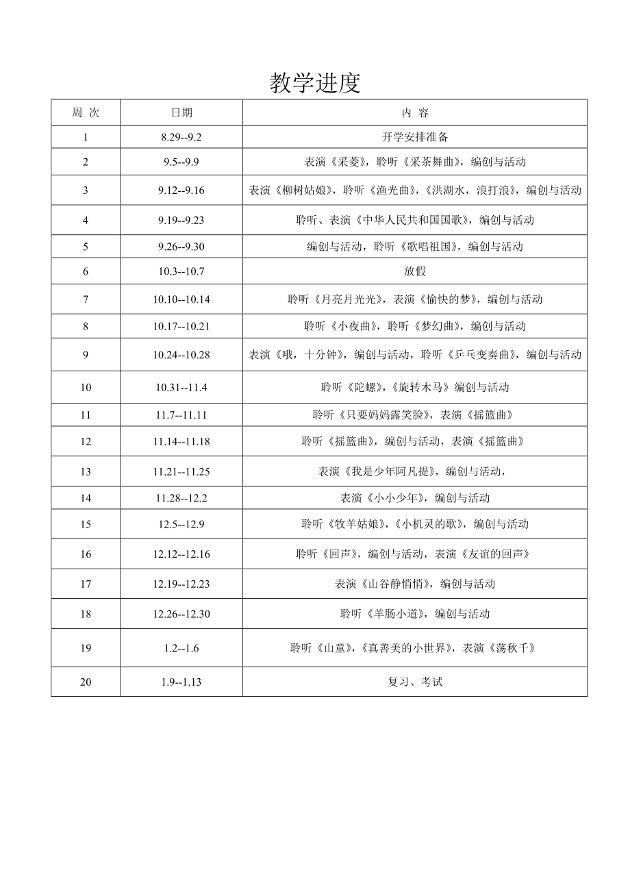 小学音乐四年级上册教学计划及进度表