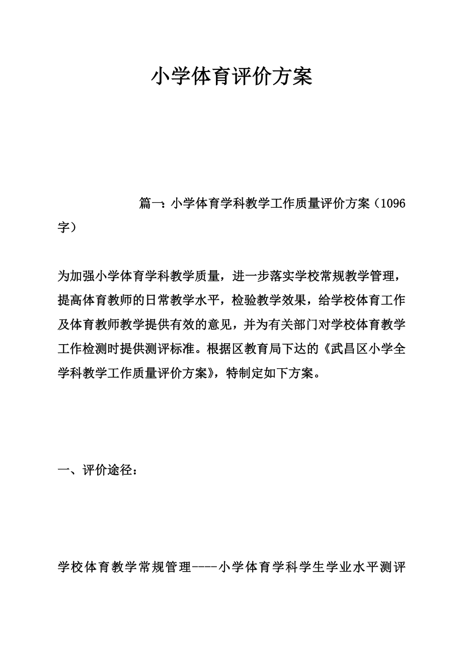 小学体育评价方案 (2)