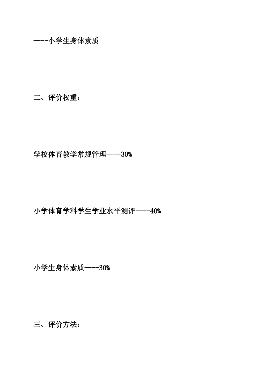 小学体育评价方案 (2)