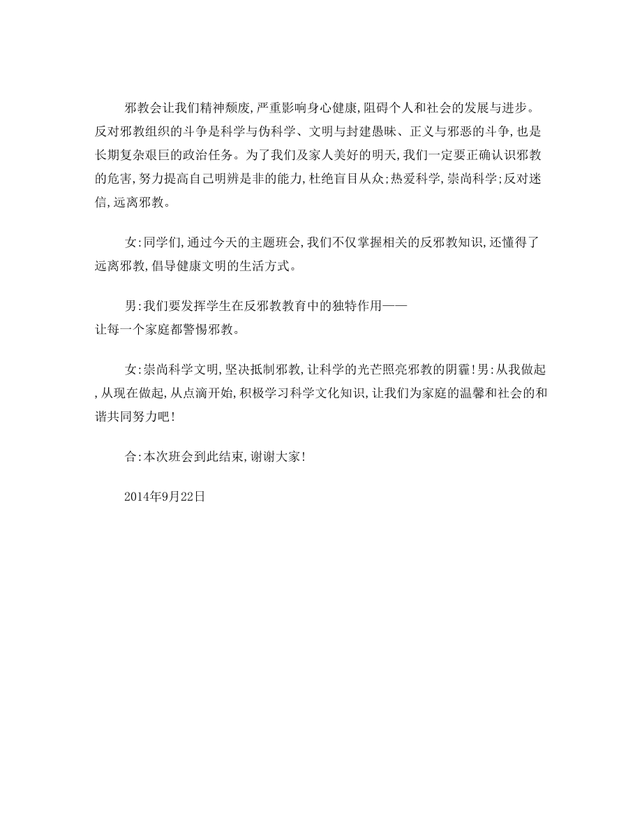 崇尚科学 反对邪教