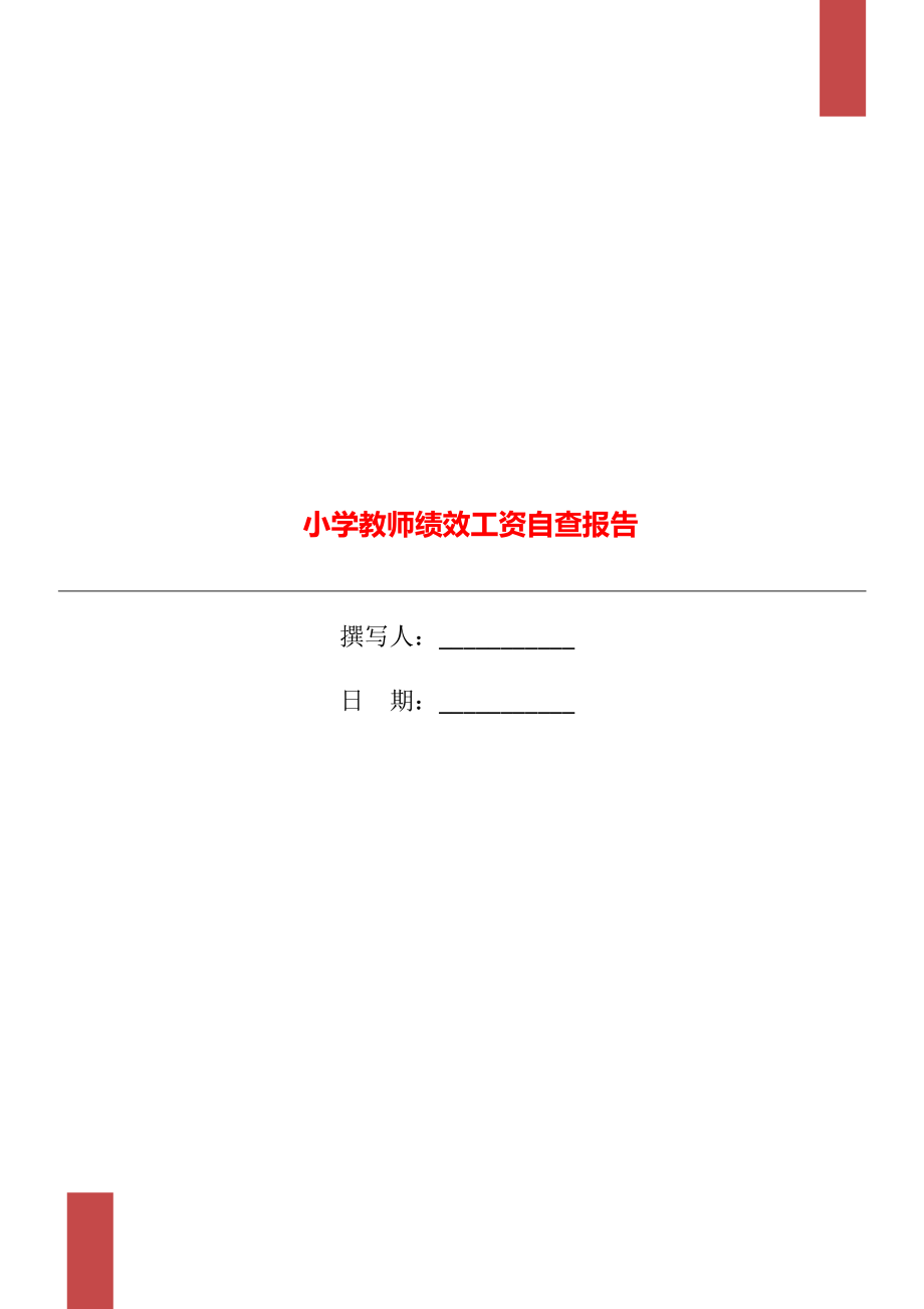 小学教师绩效工资自查报告