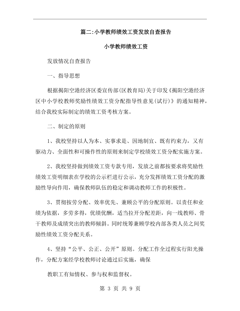 小学教师绩效工资自查报告