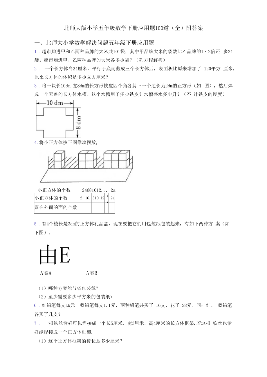 北师大版小学五年级数学下册应用题100道(全)附答案