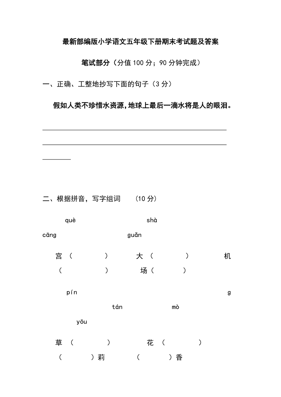 最新部编版小学语文五年级下册期末考试题及答案