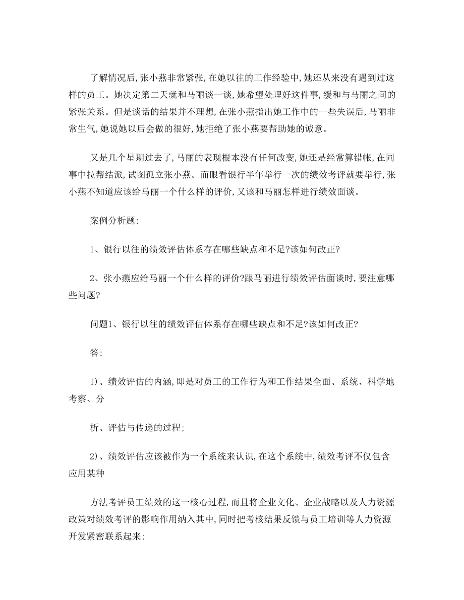 《 人力资源管理 》阶段练习三及答案