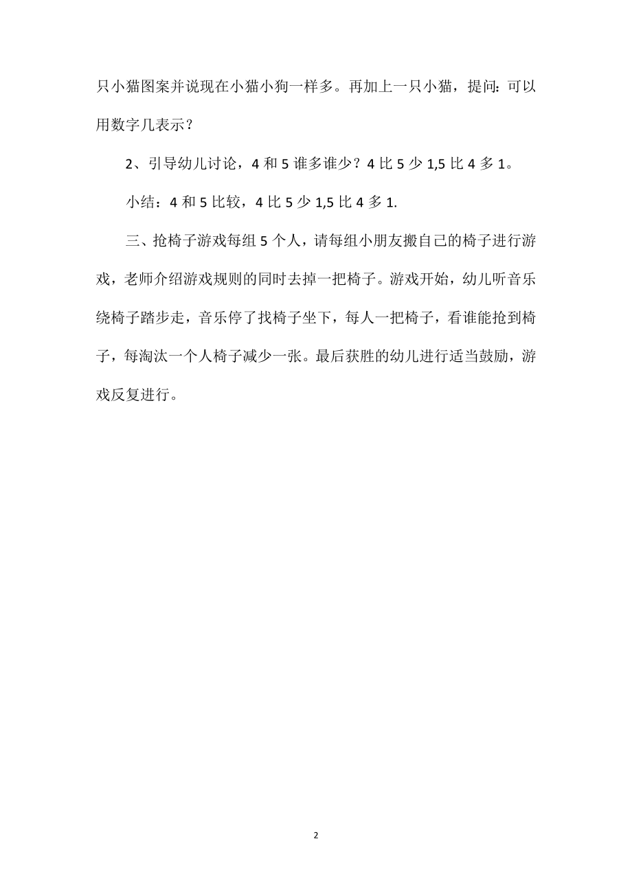 中班数学《比较4和5两数的关系》教案