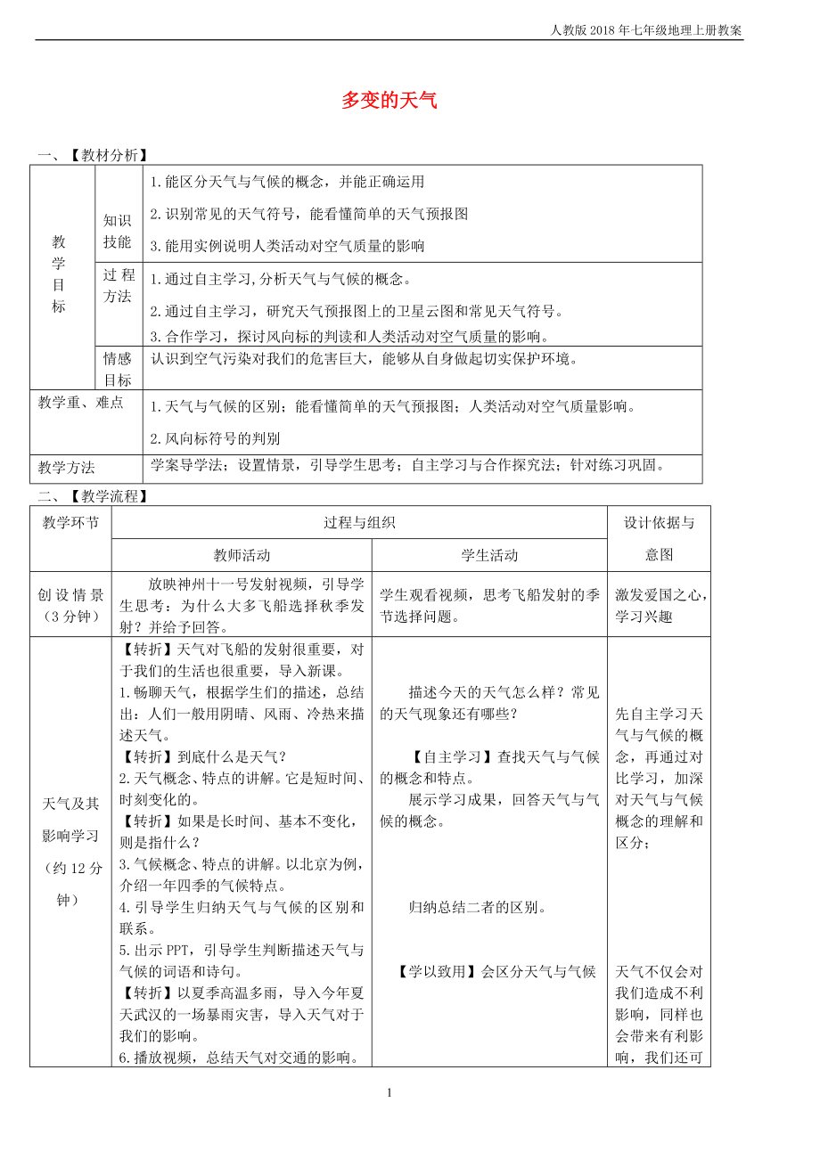 七年级地理上册第三章第一节多变的天气教案新版新人教版