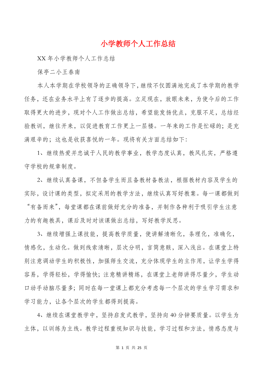 小学教师个人工作总结与小学教师党员个人总结汇编