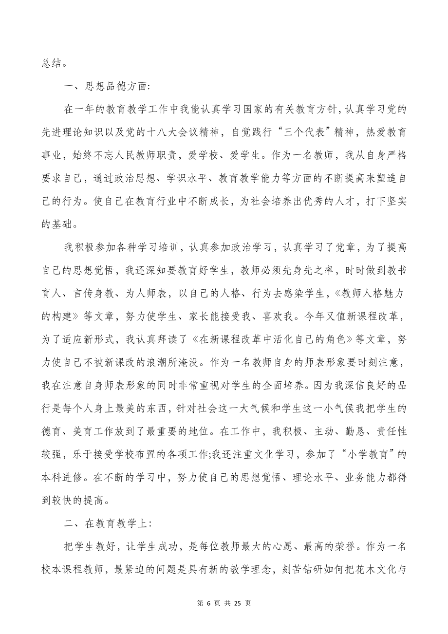 小学教师个人工作总结与小学教师党员个人总结汇编