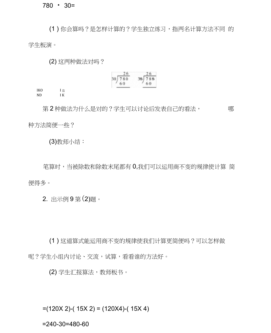 人教版四年级数学上册第6单元：商的变化规律教案