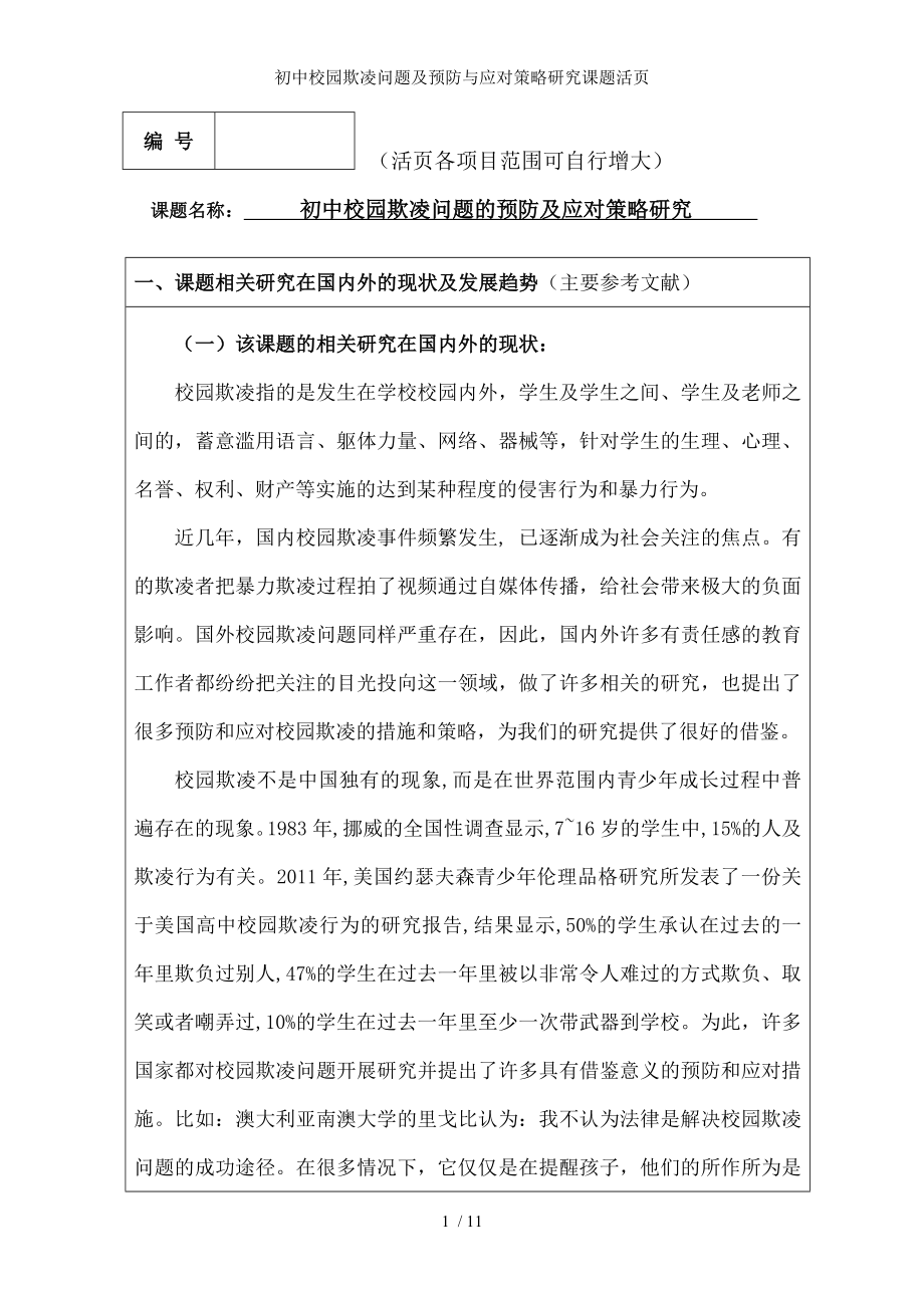 初中校园欺凌问题及预防与应对策略研究课题活页