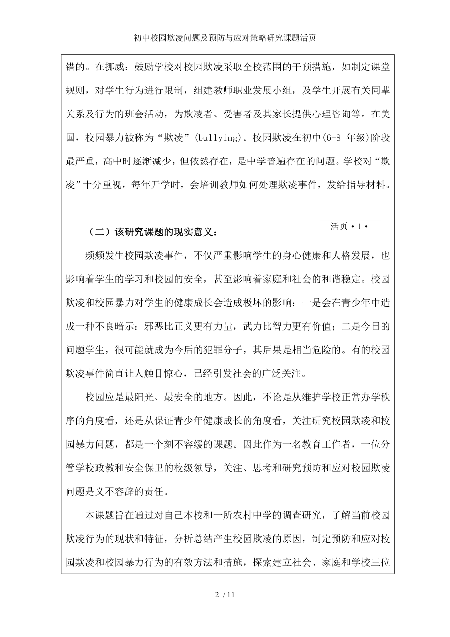 初中校园欺凌问题及预防与应对策略研究课题活页