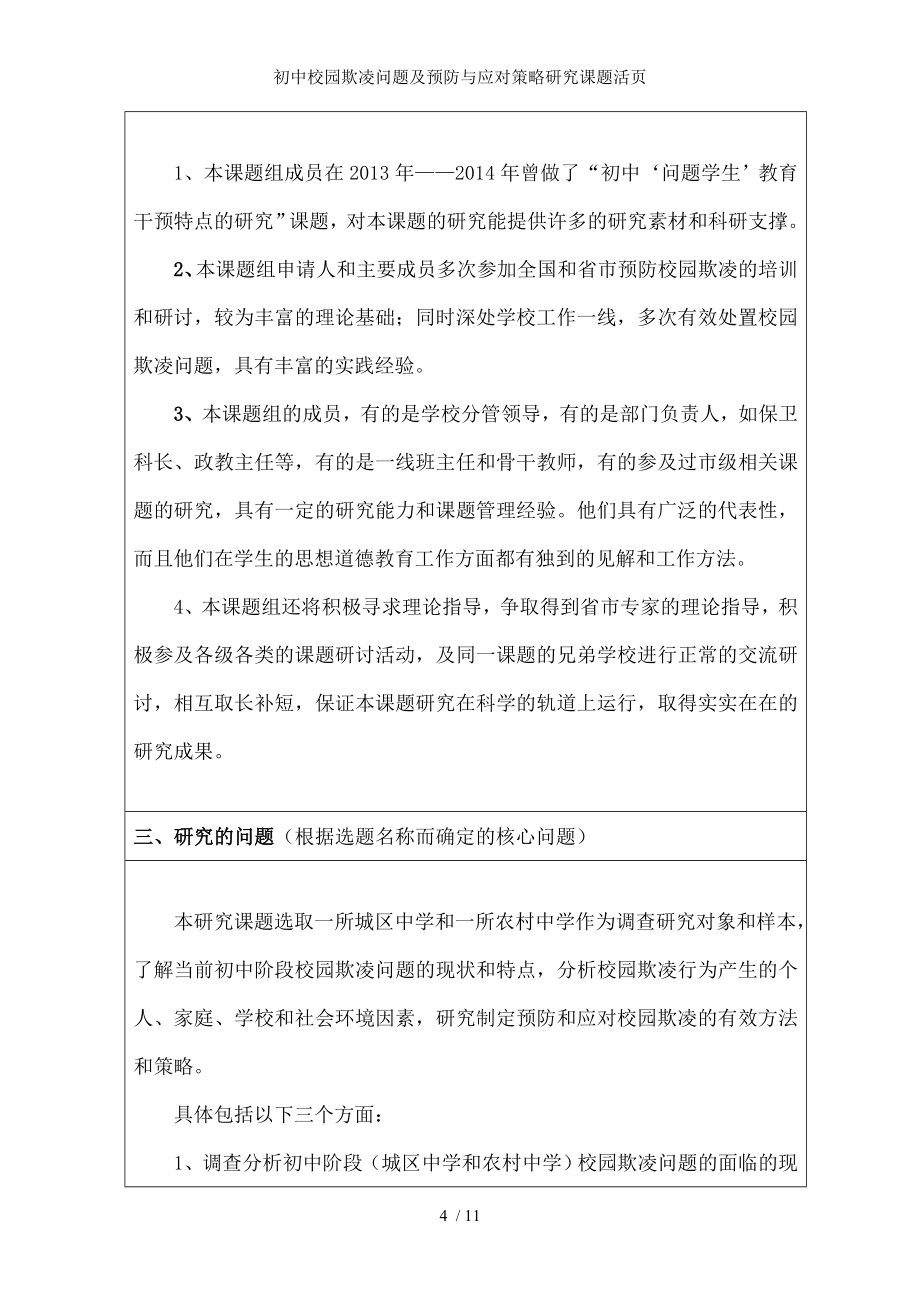 初中校园欺凌问题及预防与应对策略研究课题活页