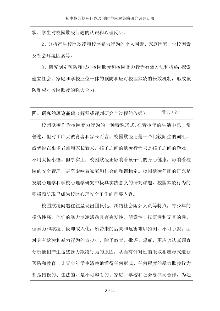 初中校园欺凌问题及预防与应对策略研究课题活页