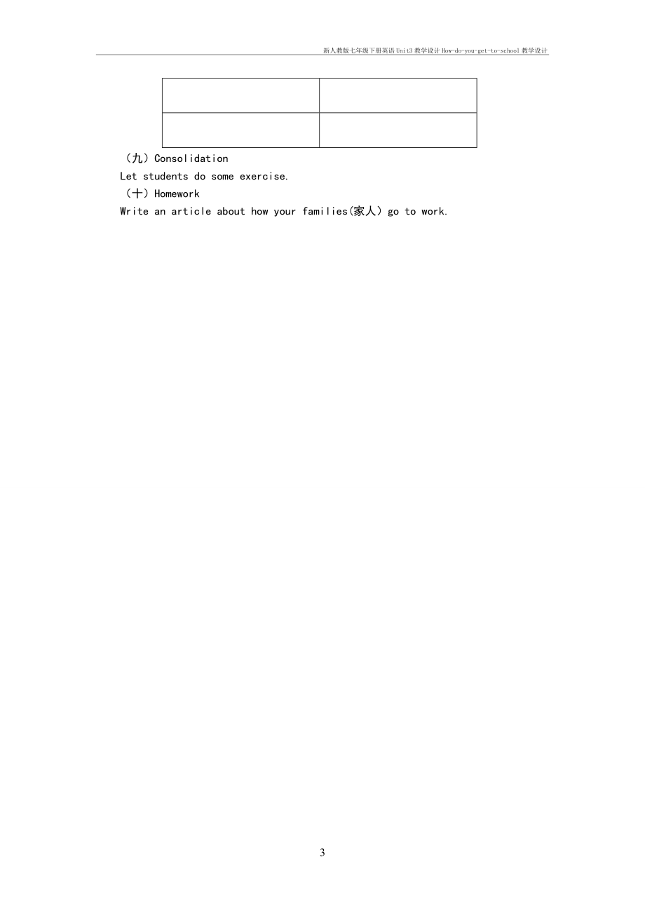 新人教版七年级下册英语Unit3教学设计How-do-you-get-to-school教学设计