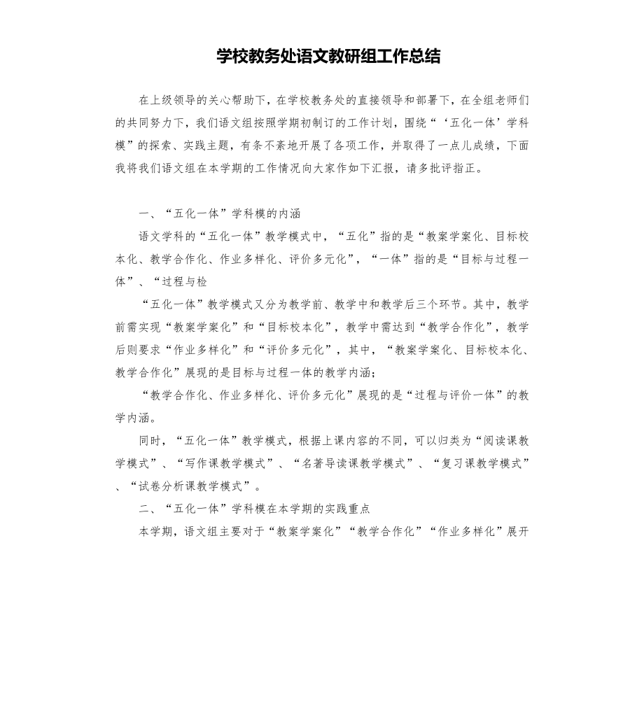 学校教务处语文教研组工作总结