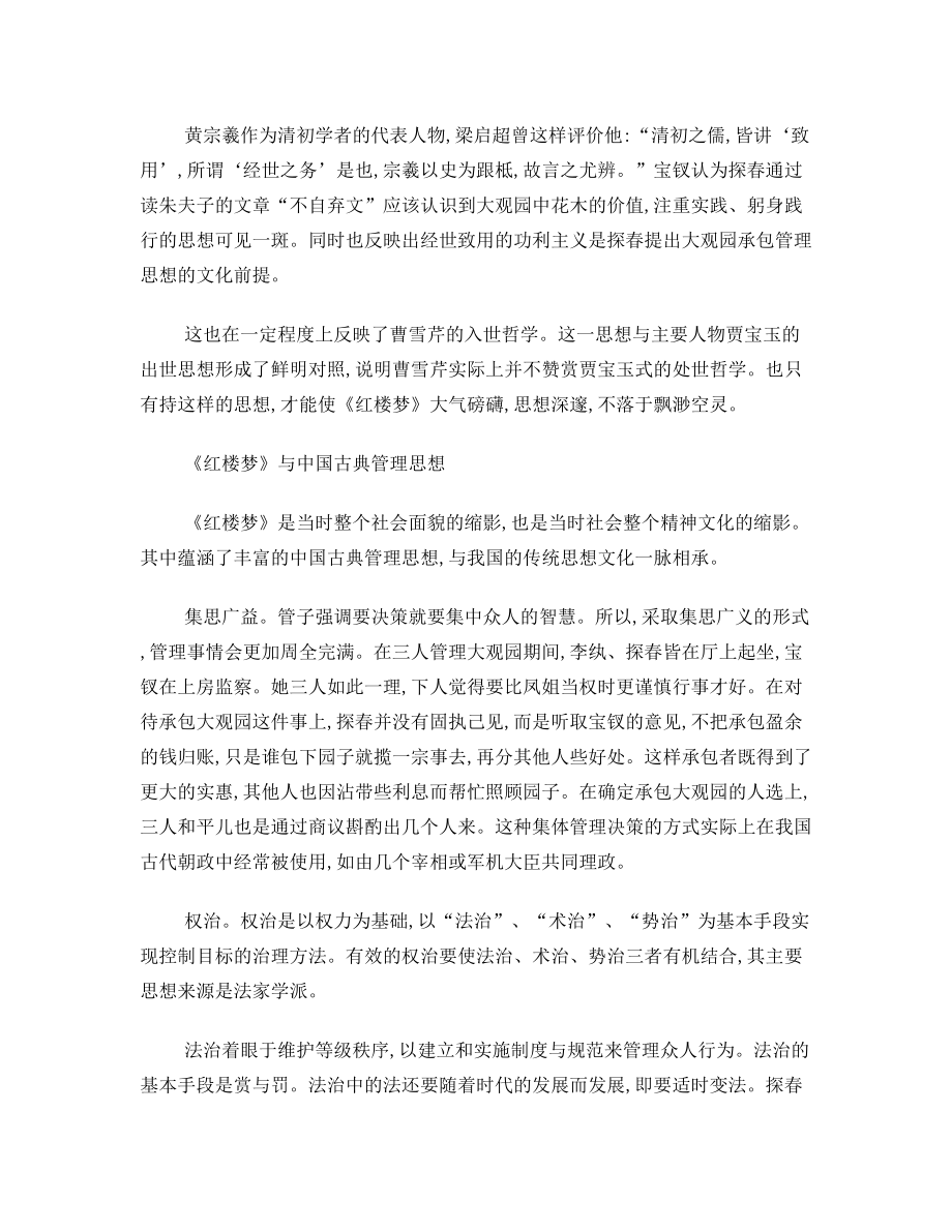 《红楼梦》中管理思想对现代管理的启示