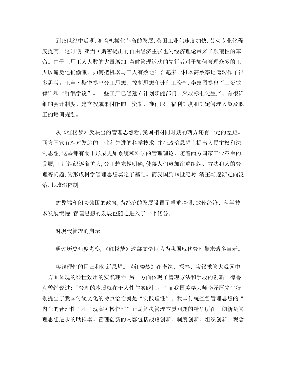 《红楼梦》中管理思想对现代管理的启示