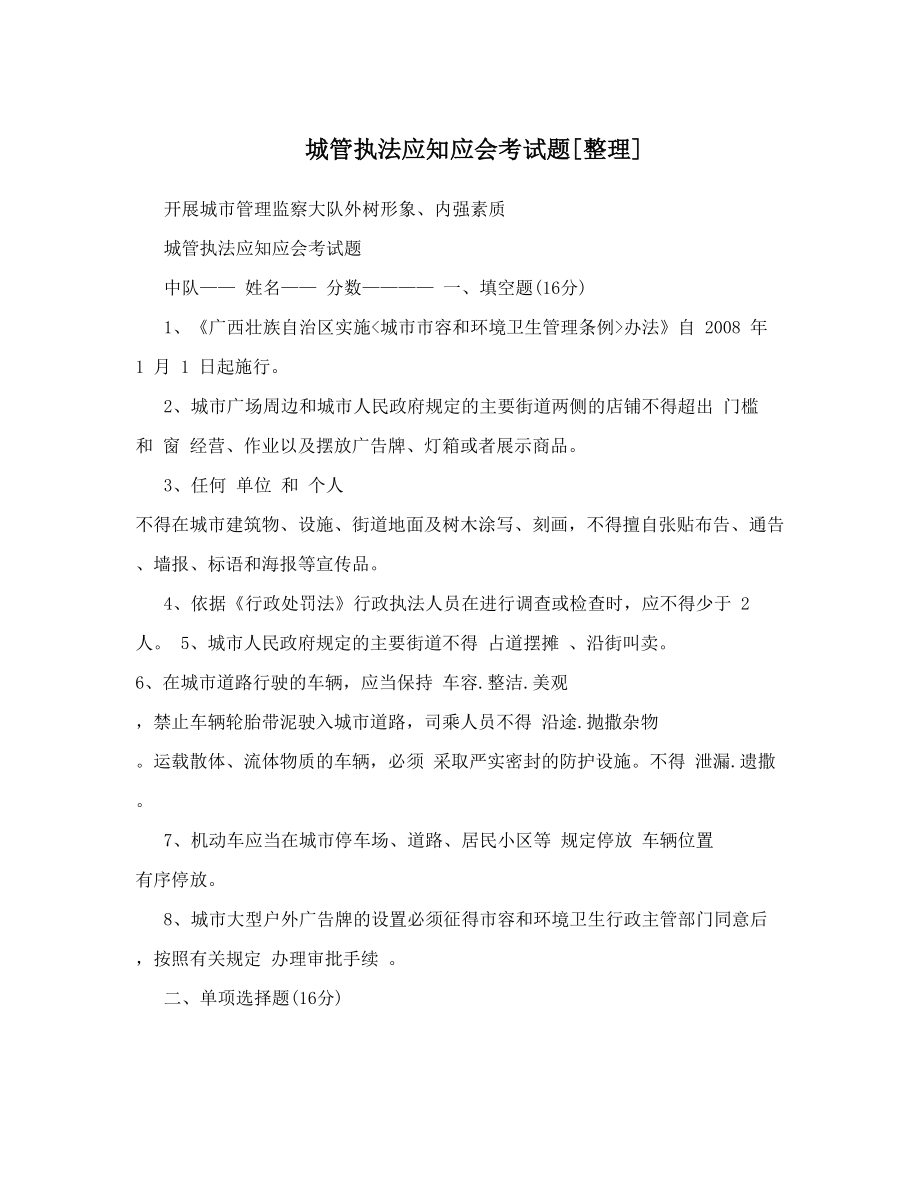 城管执法应知应会考试题[整理]