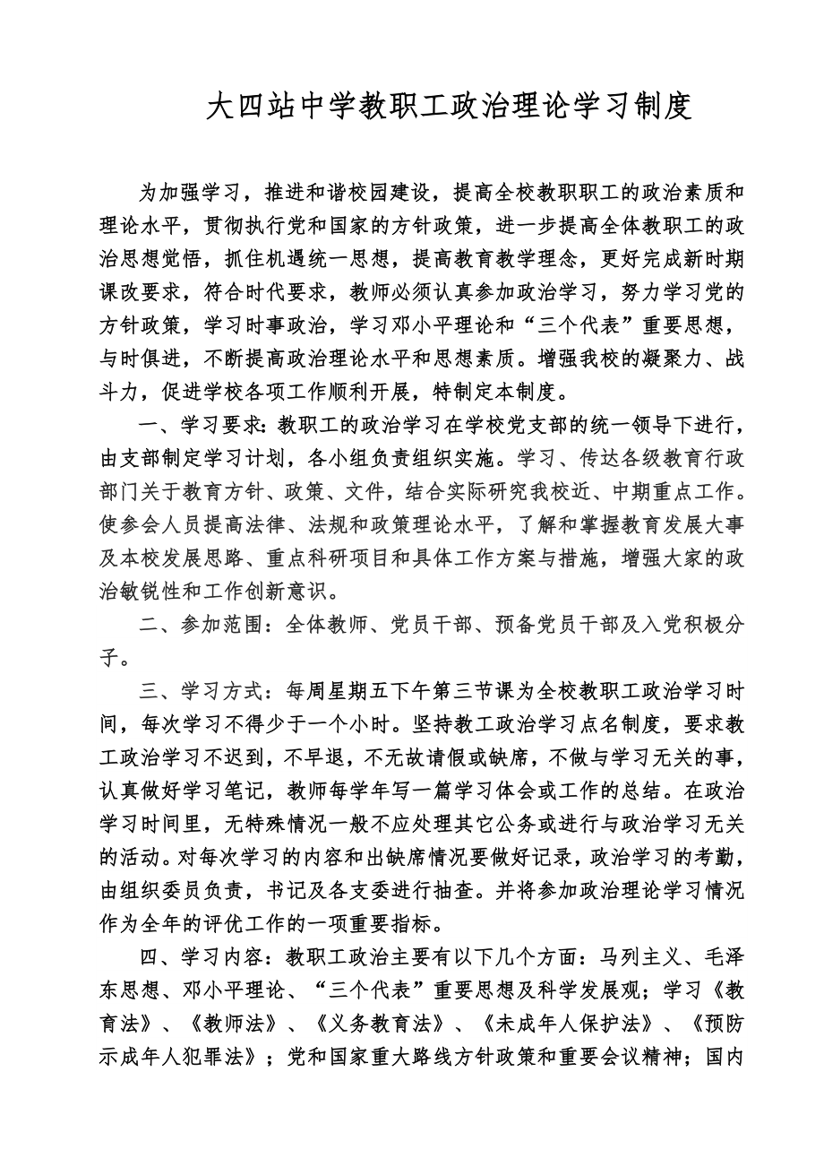 学校教职工政治理论学习制度