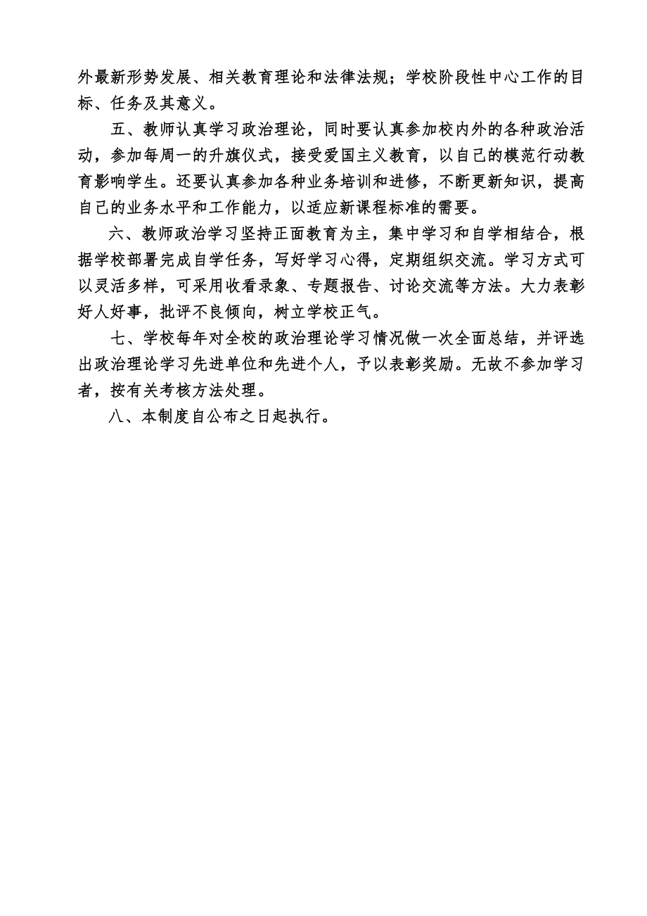 学校教职工政治理论学习制度