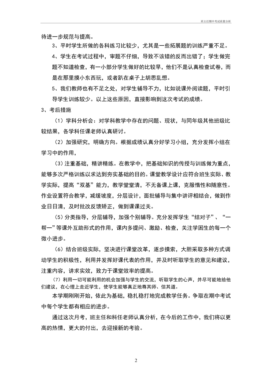 班主任期中考试质量分析