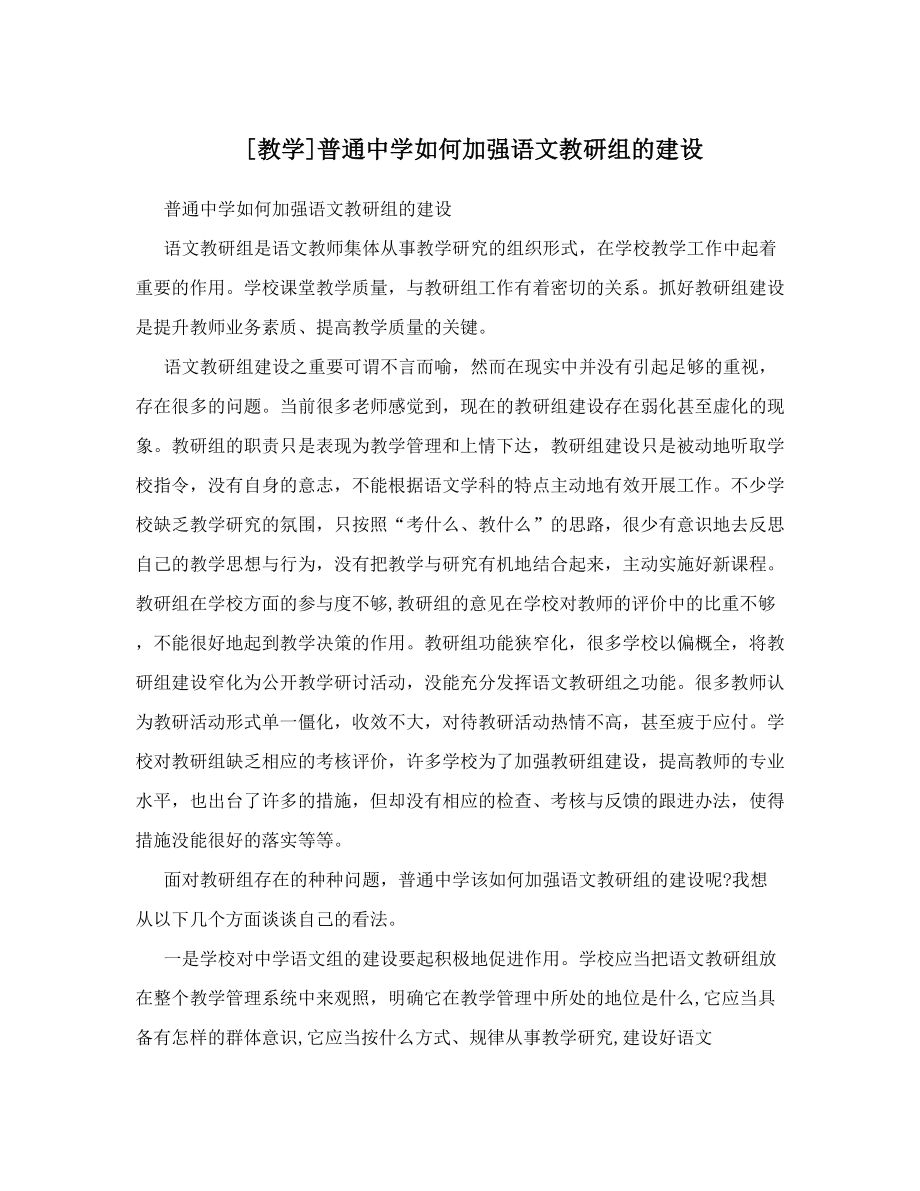 普通中学如何加强语文教研组的建设