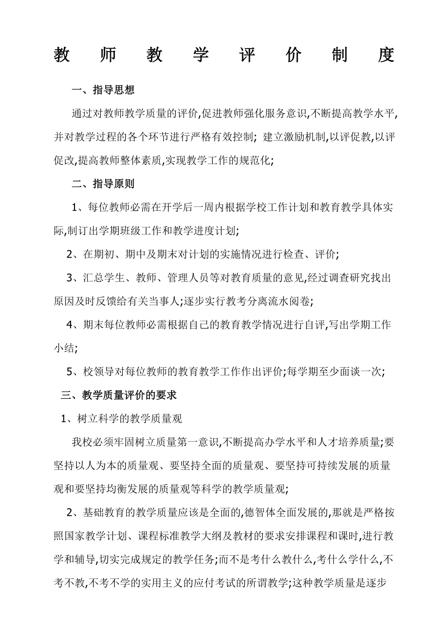 教师教学评价制度