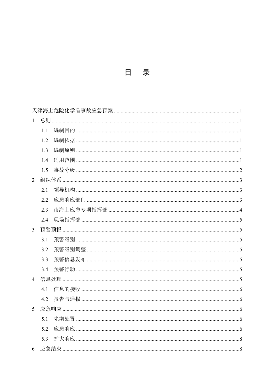 天津海上危险化学品事故应急预案-天津海上化学品事故应急救