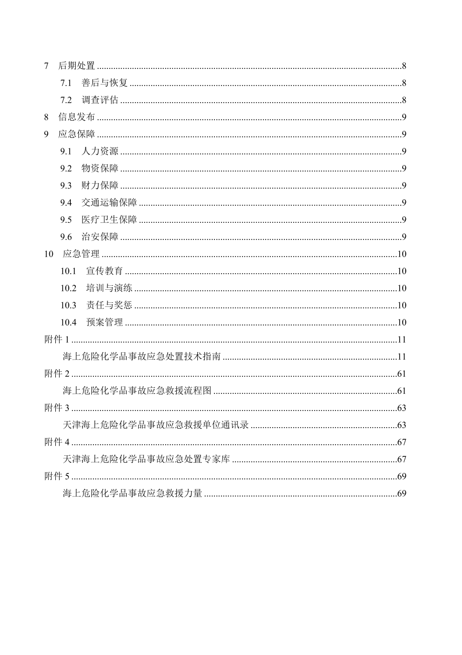 天津海上危险化学品事故应急预案-天津海上化学品事故应急救