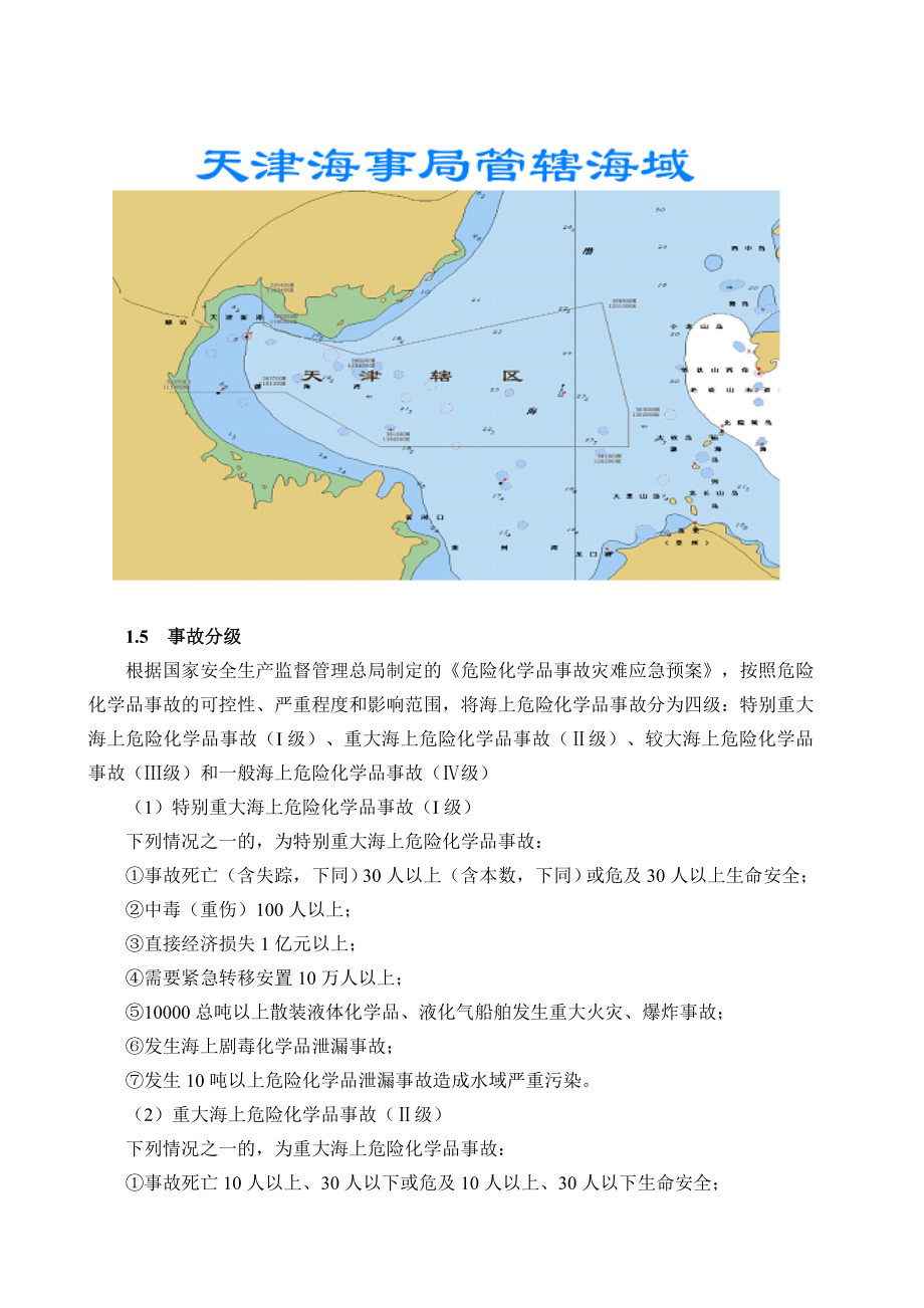 天津海上危险化学品事故应急预案-天津海上化学品事故应急救