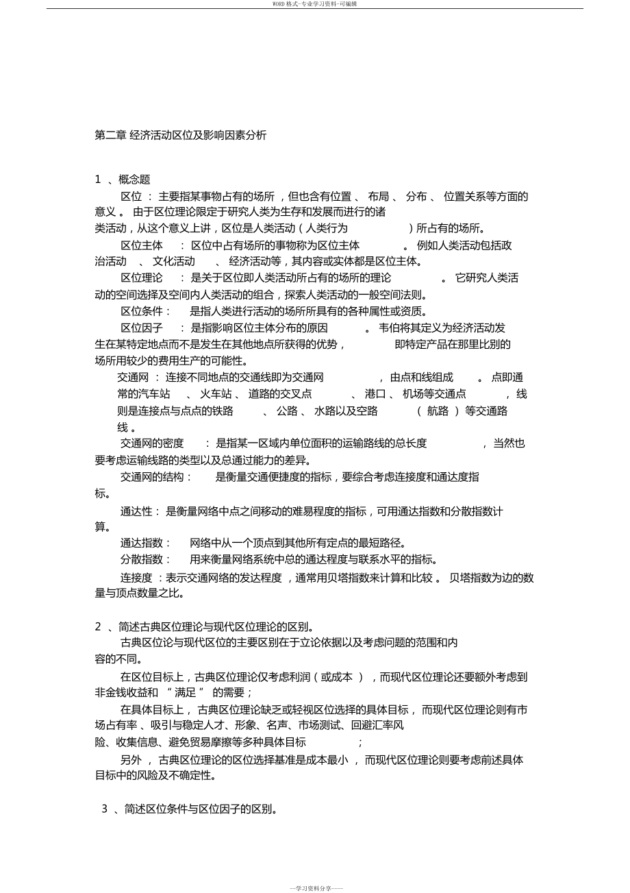 《经济地理学》全套课后思考题答案详解