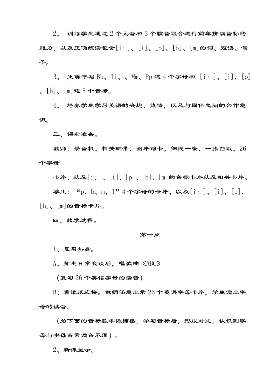 小学英语音标教学计划