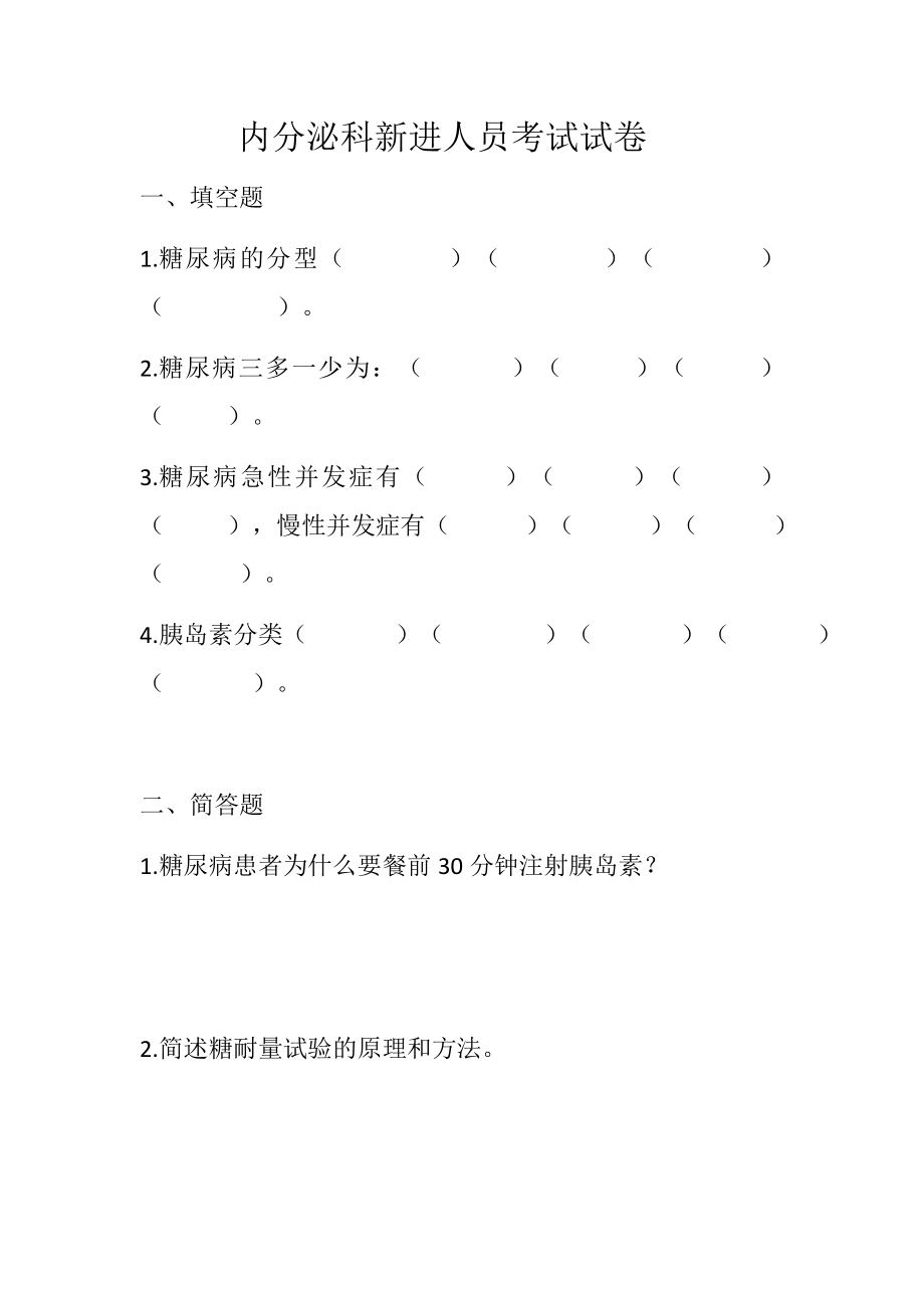 内分泌科实习护士出科考试试卷