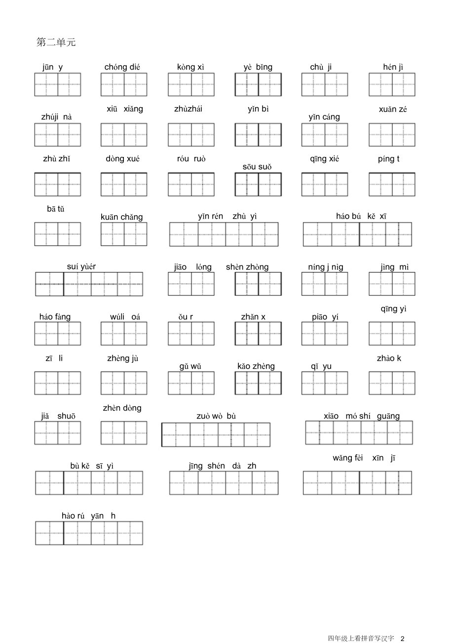 人教版小学语文四年级上册看拼音写汉字