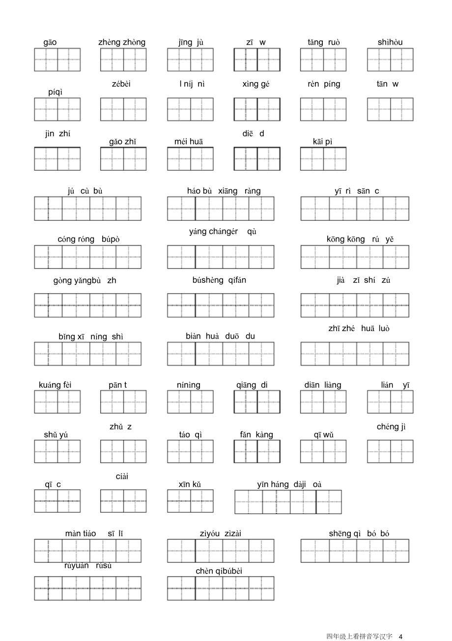 人教版小学语文四年级上册看拼音写汉字