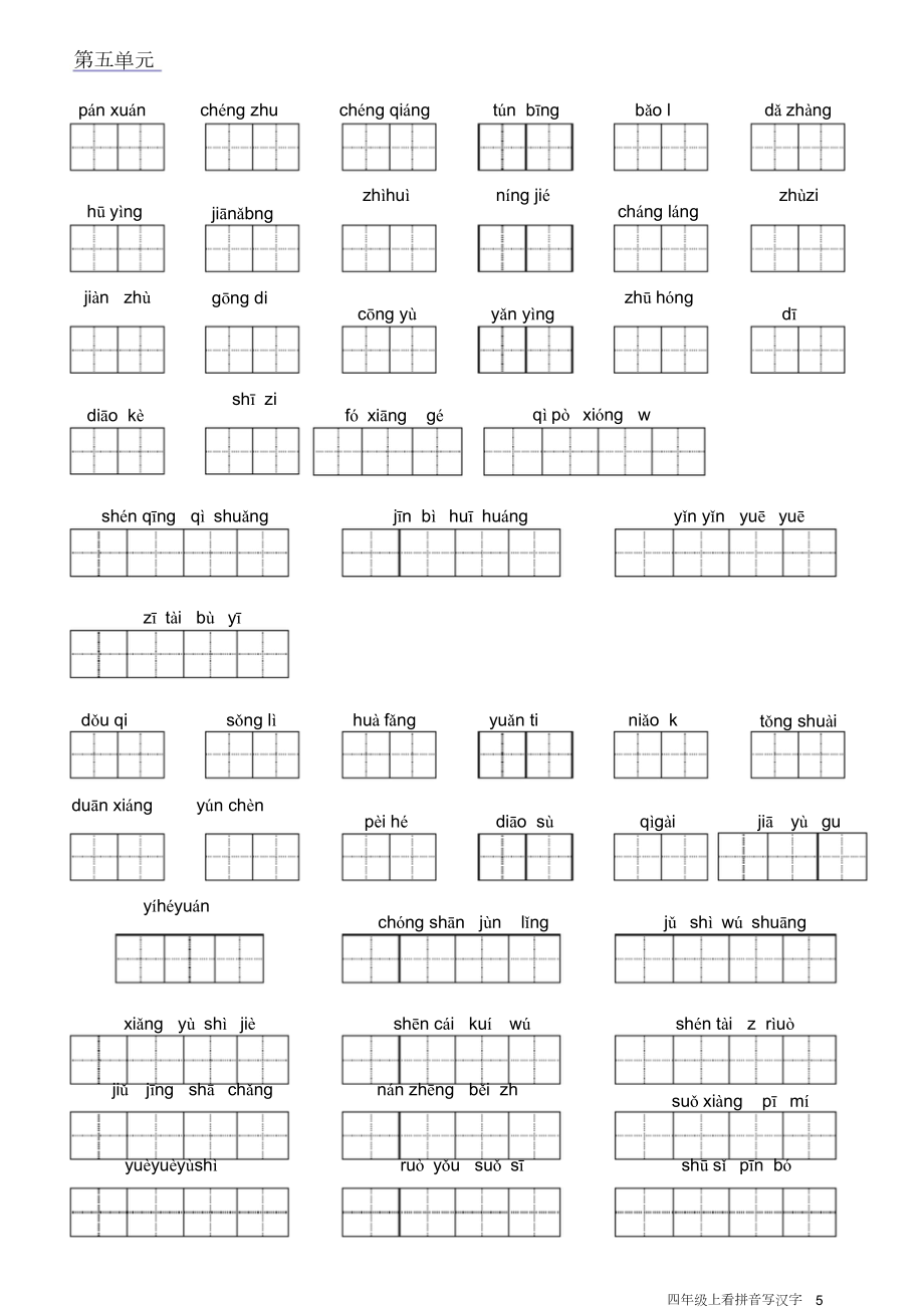 人教版小学语文四年级上册看拼音写汉字