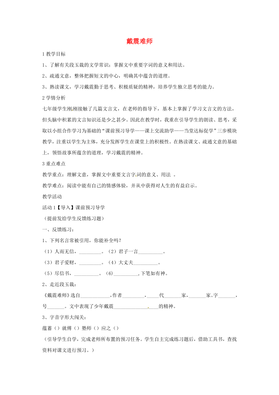 七年级语文上册 28《戴震难师》教学设计 北师大版