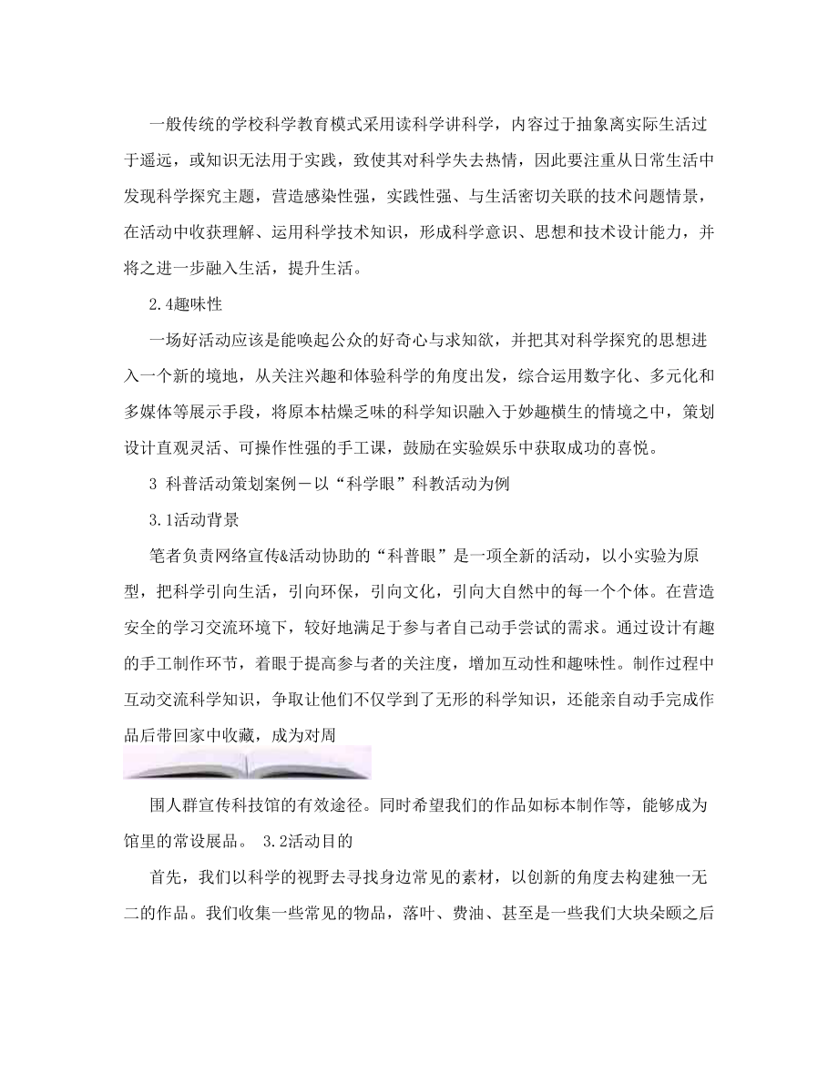 科技馆科普活动的策划与创新―基于浙江省科技馆的“科学眼“科教项目doc