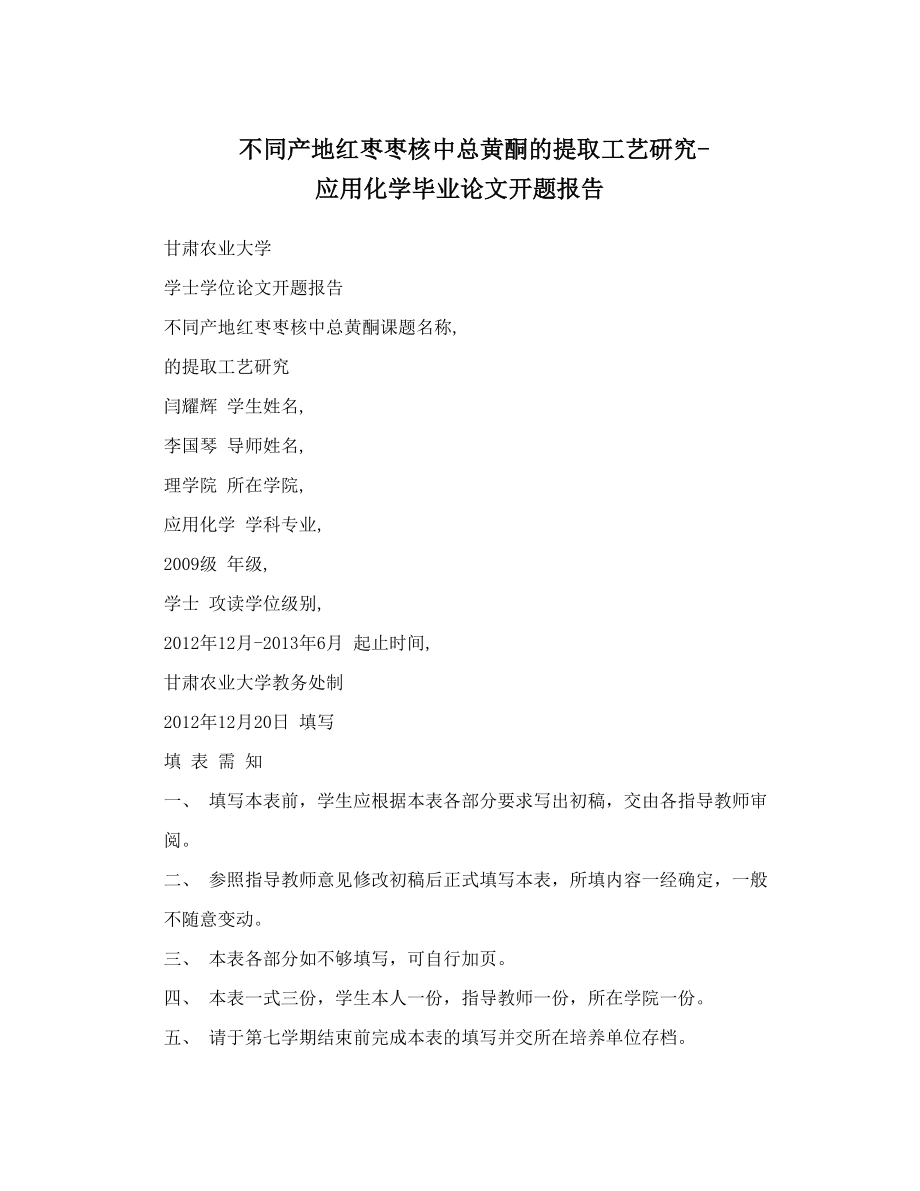 不同产地红枣枣核中总黄酮的提取工艺研究-应用化学毕业论文开题报告