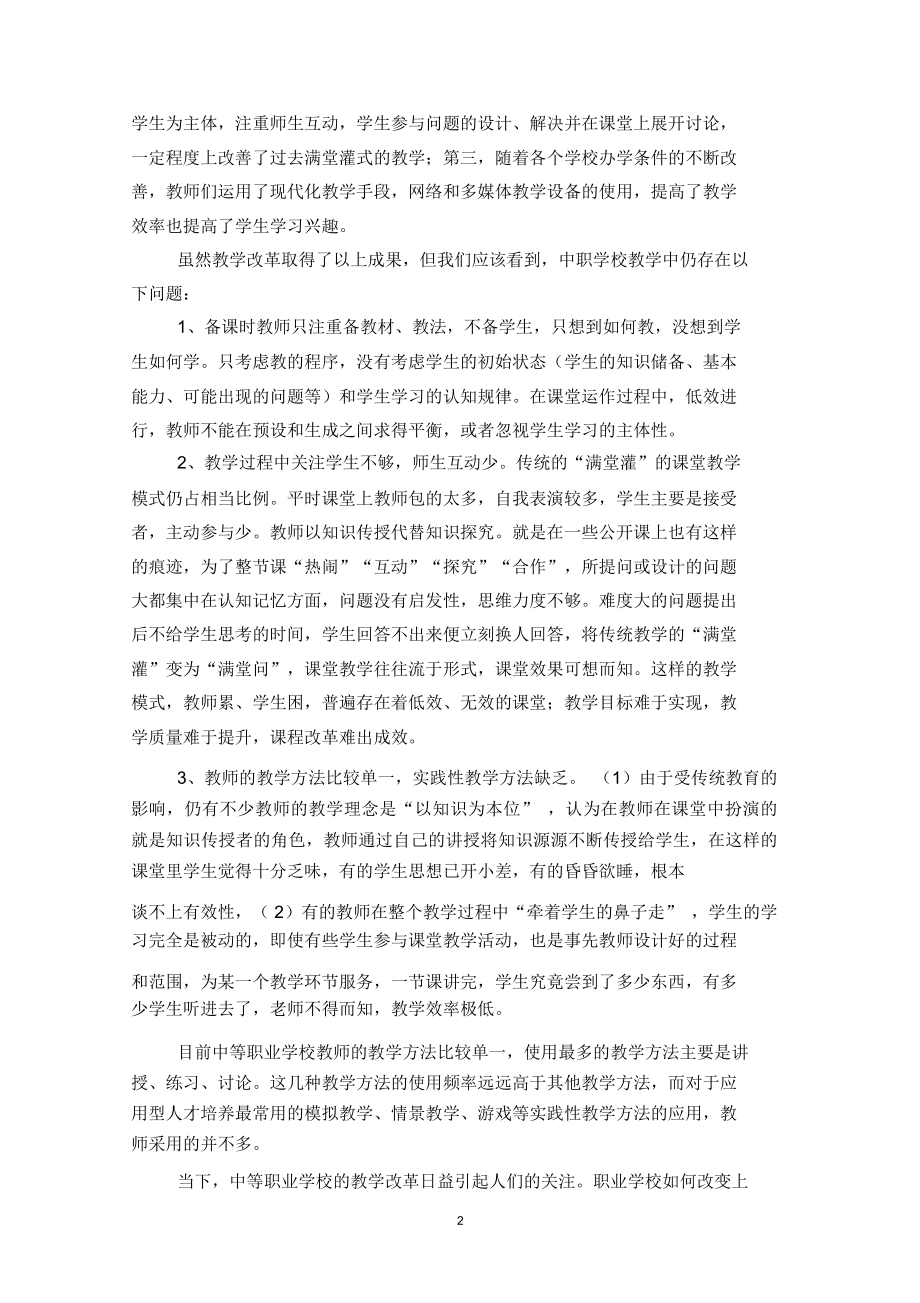 中等职业学校课堂教学模式的探索