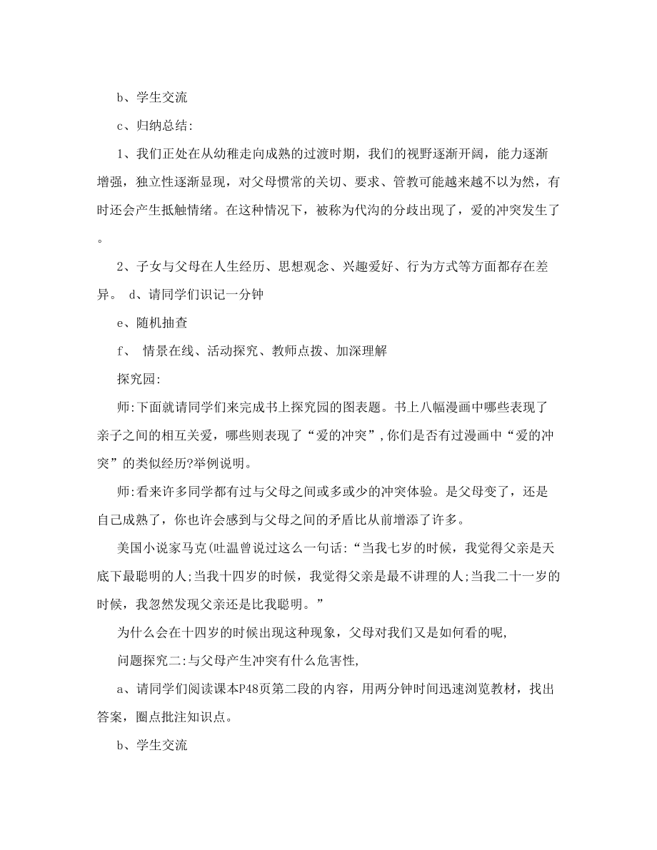 《我和父母》教学设计（第二课时）《爱的冲突以及化解冲突小锦囊》学案