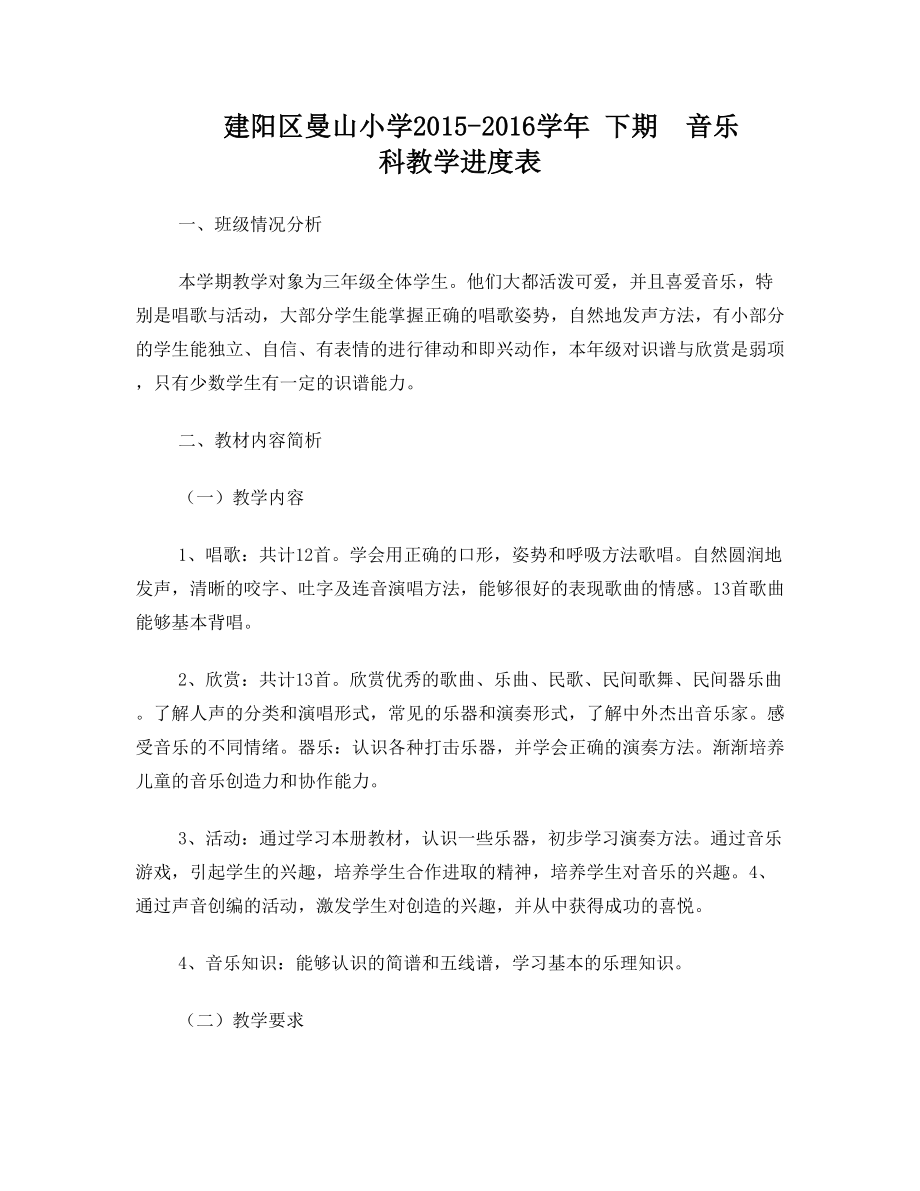 三年级音乐教学进度表