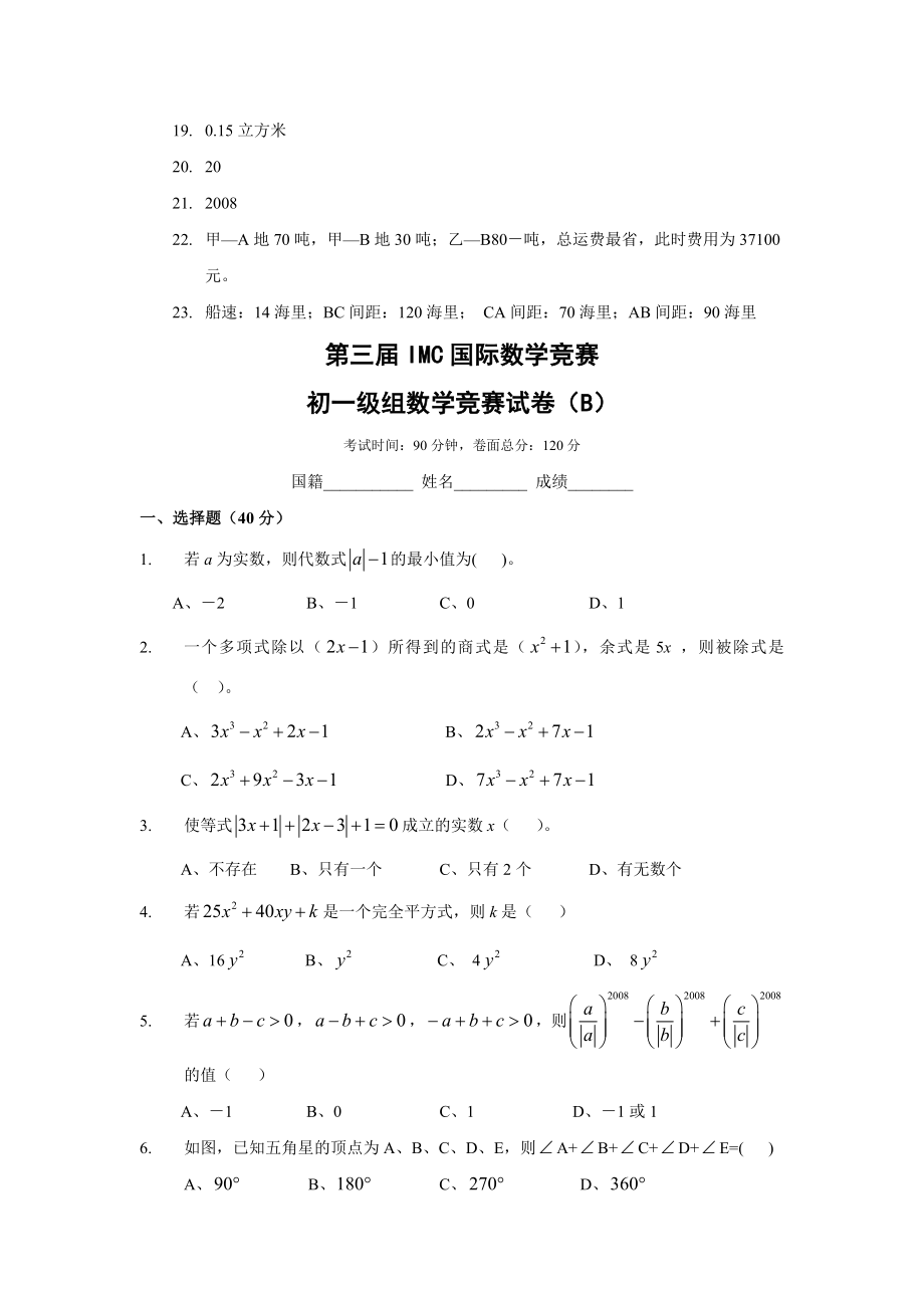 第三届IMC国际数学竞赛初一年级组数学竞赛试卷含答案